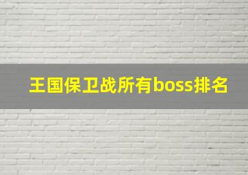 王国保卫战所有boss排名