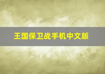 王国保卫战手机中文版