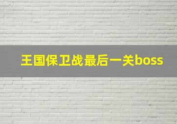 王国保卫战最后一关boss