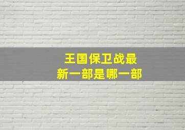 王国保卫战最新一部是哪一部