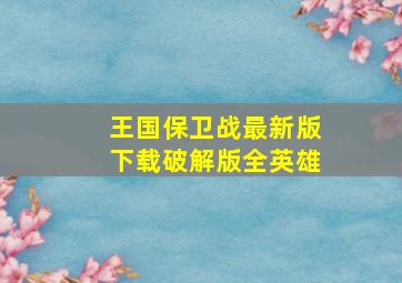 王国保卫战最新版下载破解版全英雄