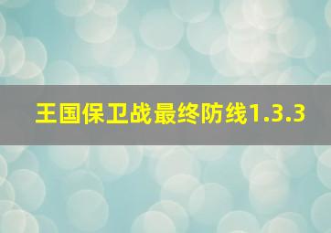 王国保卫战最终防线1.3.3