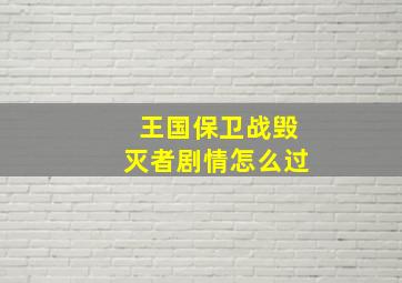 王国保卫战毁灭者剧情怎么过