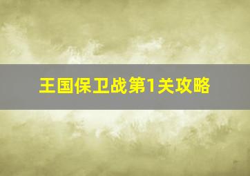 王国保卫战第1关攻略