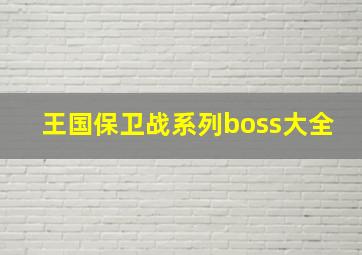 王国保卫战系列boss大全