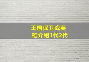 王国保卫战英雄介绍1代2代