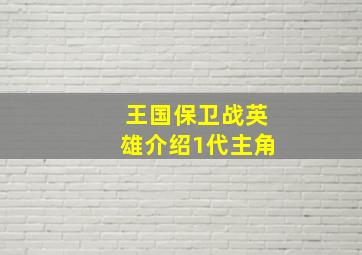 王国保卫战英雄介绍1代主角