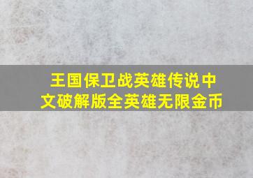 王国保卫战英雄传说中文破解版全英雄无限金币