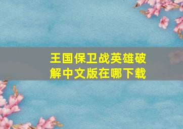 王国保卫战英雄破解中文版在哪下载