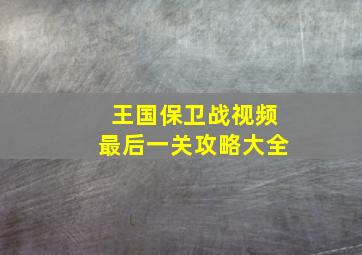 王国保卫战视频最后一关攻略大全