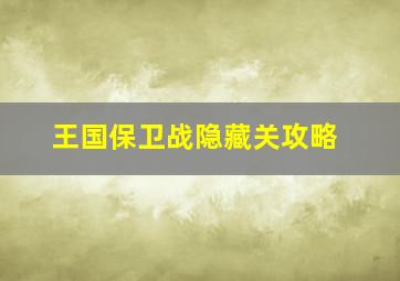 王国保卫战隐藏关攻略