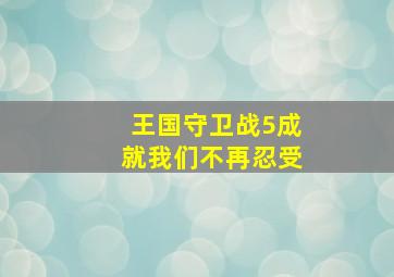 王国守卫战5成就我们不再忍受