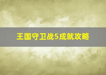 王国守卫战5成就攻略