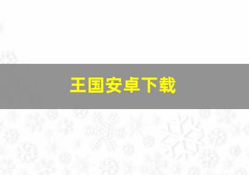 王国安卓下载