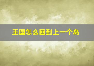 王国怎么回到上一个岛