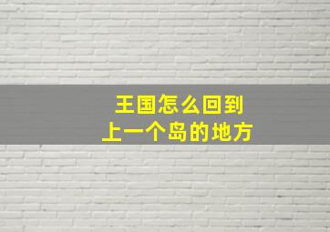 王国怎么回到上一个岛的地方