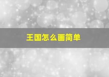 王国怎么画简单