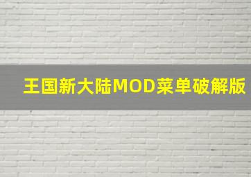 王国新大陆MOD菜单破解版