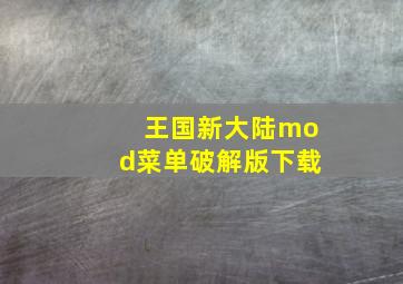 王国新大陆mod菜单破解版下载