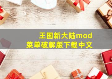 王国新大陆mod菜单破解版下载中文