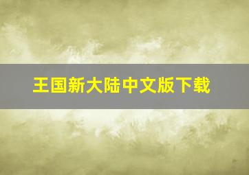 王国新大陆中文版下载