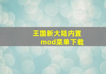 王国新大陆内置mod菜单下载