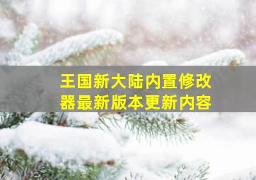 王国新大陆内置修改器最新版本更新内容