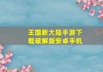 王国新大陆手游下载破解版安卓手机