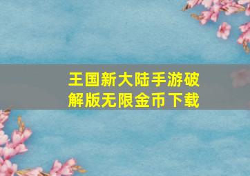 王国新大陆手游破解版无限金币下载