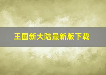 王国新大陆最新版下载