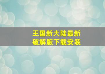 王国新大陆最新破解版下载安装