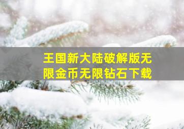 王国新大陆破解版无限金币无限钻石下载