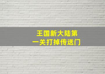 王国新大陆第一关打掉传送门