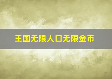 王国无限人口无限金币