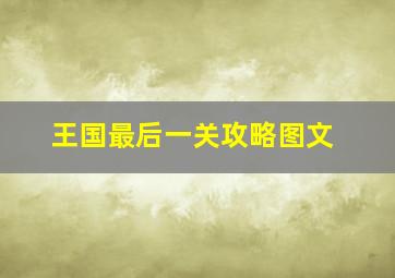 王国最后一关攻略图文