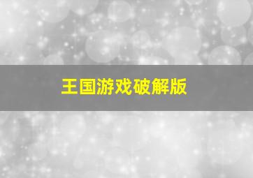 王国游戏破解版