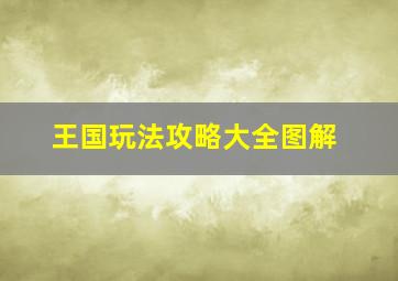 王国玩法攻略大全图解