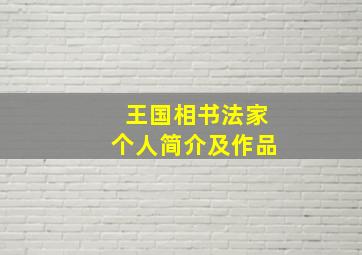 王国相书法家个人简介及作品