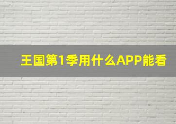 王国第1季用什么APP能看