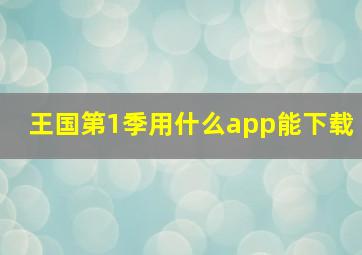 王国第1季用什么app能下载