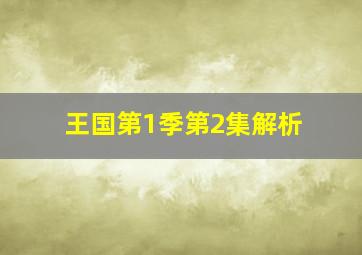 王国第1季第2集解析