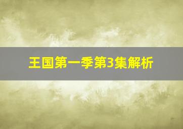 王国第一季第3集解析