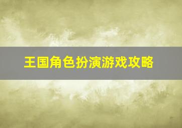 王国角色扮演游戏攻略