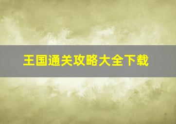 王国通关攻略大全下载