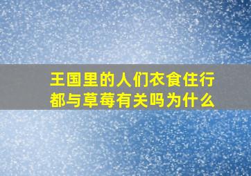 王国里的人们衣食住行都与草莓有关吗为什么