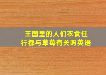 王国里的人们衣食住行都与草莓有关吗英语