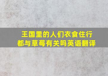 王国里的人们衣食住行都与草莓有关吗英语翻译