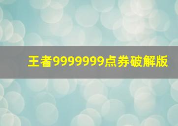 王者9999999点券破解版