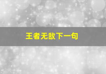 王者无敌下一句