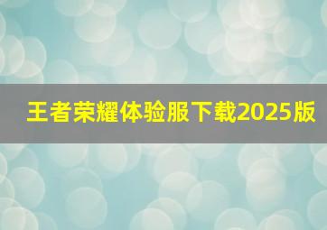 王者荣耀体验服下载2025版